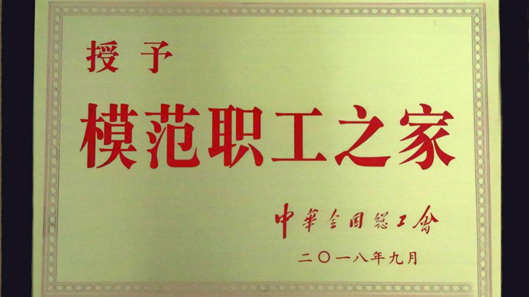 國(guó)字號(hào)榮譽(yù)，金徽股份工會(huì)喜獲“全國(guó)模范職工之家”