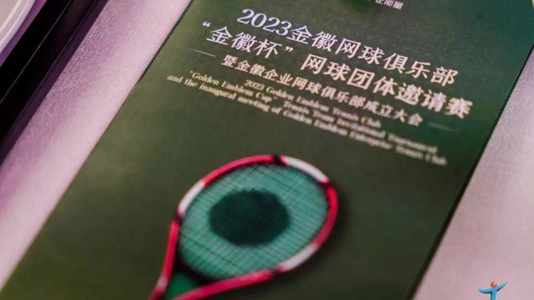 成功、精彩、難忘丨2023金徽網(wǎng)球俱樂部“金徽杯”團體邀請賽暨金徽企業(yè)網(wǎng)球俱樂部成立大會圓滿舉行